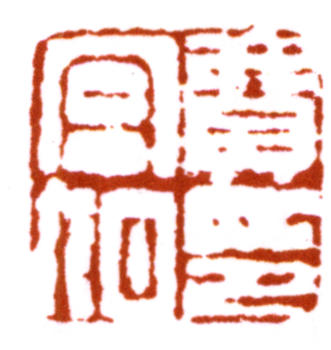 費(fèi)丹旭