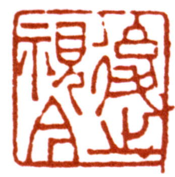 費(fèi)丹旭