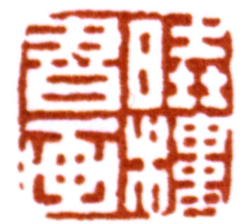 費(fèi)丹旭