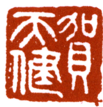 賀天健
