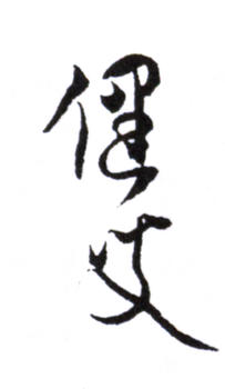 賀天健