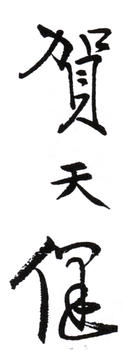 賀天健