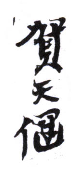 賀天健