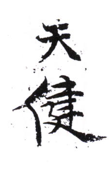 賀天健