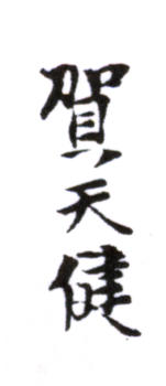 賀天健