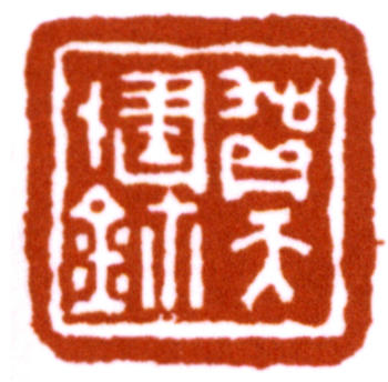 賀天健