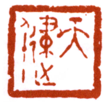 賀天健