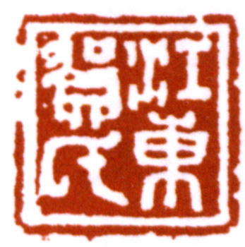 賀天健