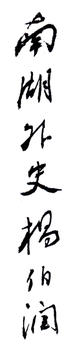 楊伯潤