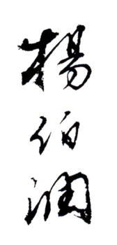 楊伯潤(rùn)