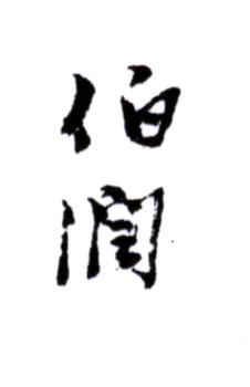 楊伯潤(rùn)