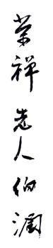 楊伯潤(rùn)