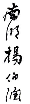 楊伯潤(rùn)