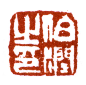 楊伯潤(rùn)