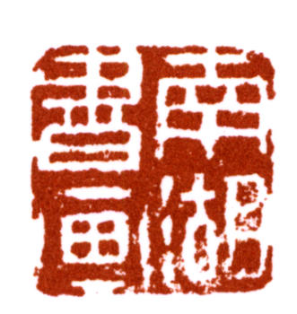 楊伯潤(rùn)