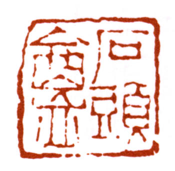 楊峴