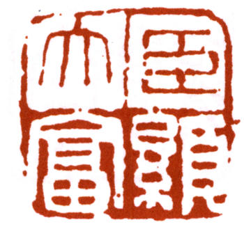 楊峴