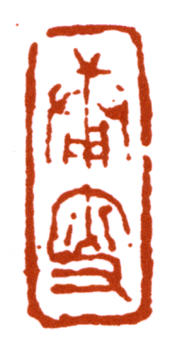 楊峴