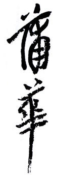 蒲華
