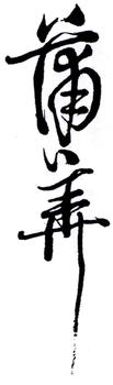 蒲華