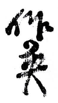蒲華