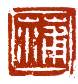 蒲華