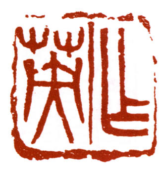 蒲華