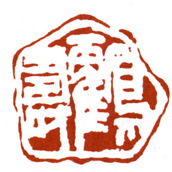 蒲華