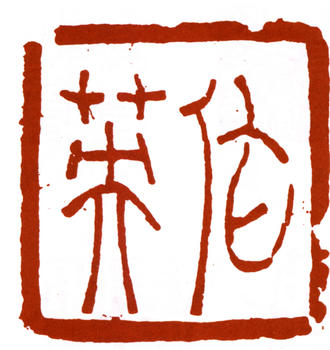 蒲華