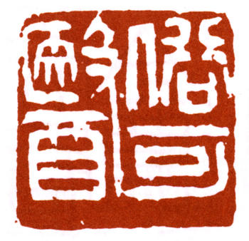 蒲華