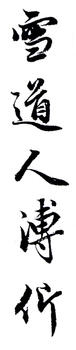 溥伒
