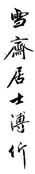 溥伒
