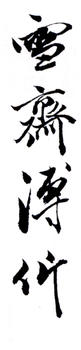 溥伒