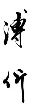 溥伒