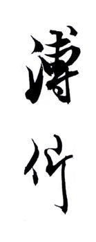 溥伒