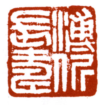 溥伒