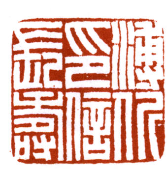 溥伒