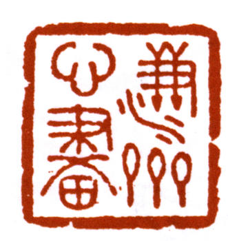 溥伒