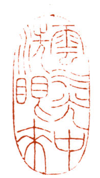 溥伒