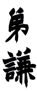 趙之謙