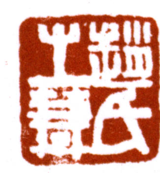 趙之謙