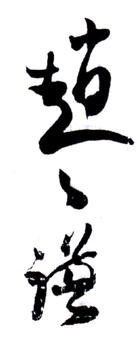 趙之謙