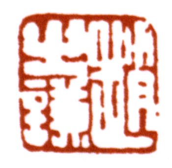 趙之謙