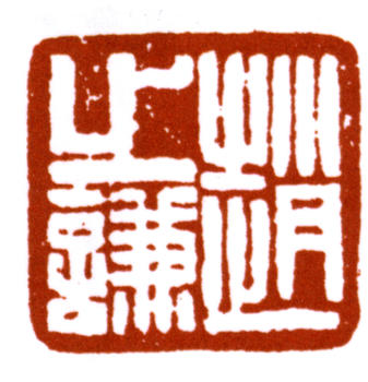 趙之謙