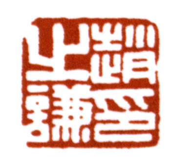 趙之謙