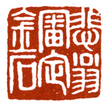 趙之謙