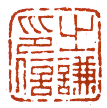 趙之謙
