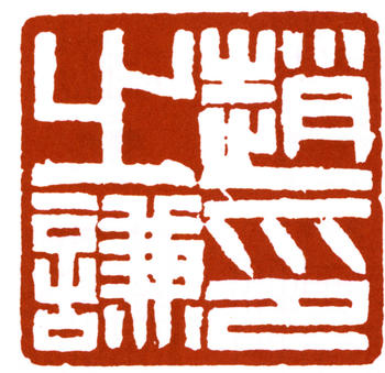 趙之謙