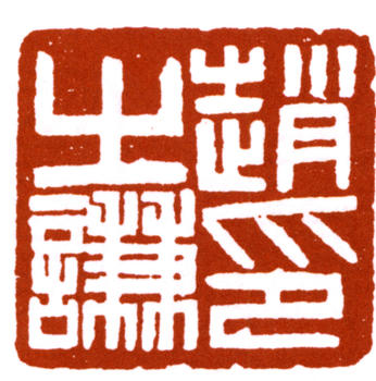 趙之謙
