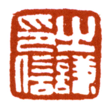 趙之謙